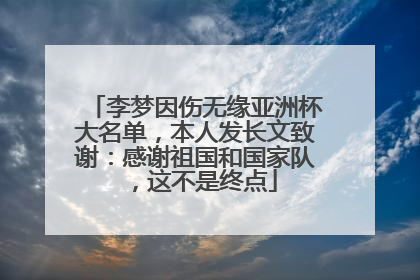 李梦因伤无缘亚洲杯大名单，本人发长文致谢：感谢祖国和国家队，这不是终点