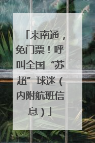 来南通，免门票！呼叫全国“苏超”球迷（内附航班信息）