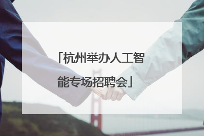 杭州举办人工智能专场招聘会