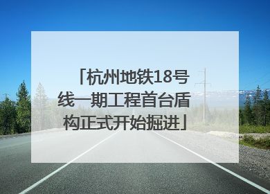 杭州地铁18号线一期工程首台盾构正式开始掘进