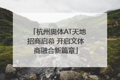 杭州奥体AT天地招商启幕 开启文体商融合新篇章