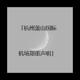 杭州萧山国际机场郑重声明
