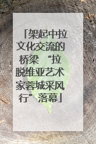 架起中拉文化交流的桥梁 “拉脱维亚艺术家蓉城采风行”落幕