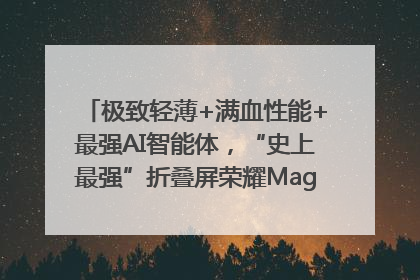 极致轻薄+满血性能+最强AI智能体，“史上最强”折叠屏荣耀Magic V5发布