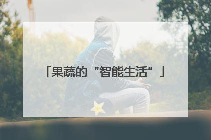 果蔬的“智能生活”
