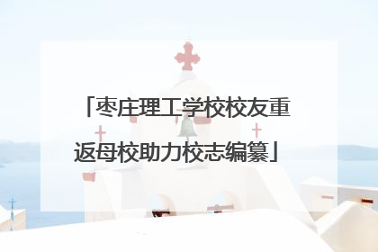 枣庄理工学校校友重返母校助力校志编纂