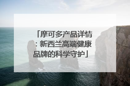 摩可多产品详情：新西兰高端健康品牌的科学守护