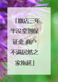 撤店三年半没拿到保证金 商户不满居然之家拖延