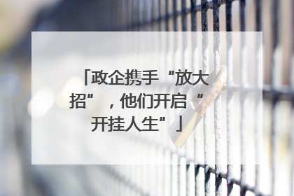 政企携手“放大招”，他们开启“开挂人生”
