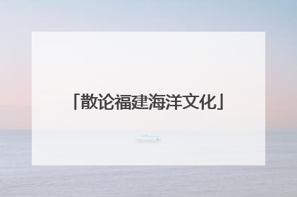 散论福建海洋文化