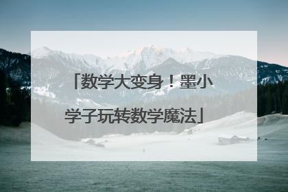 数学大变身！墨小学子玩转数学魔法