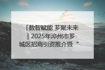 数智赋能 芗聚未来｜2025年漳州市芗城区招商引资推介暨“一县一桌菜·语堂家宴”发布会成功举办
