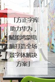 方正字库助力华为，赋能鸿蒙电脑打造全场景字体解决方案