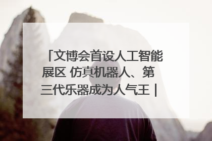 文博会首设人工智能展区 仿真机器人、第三代乐器成为人气王｜文博向“新”