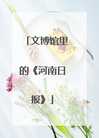 文博馆里的《河南日报》