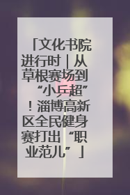 文化书院进行时｜从草根赛场到“小乒超”！淄博高新区全民健身赛打出“职业范儿”
