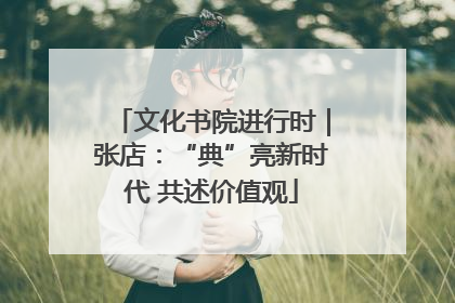 文化书院进行时｜张店：“典”亮新时代 共述价值观