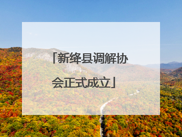新绛县调解协会正式成立
