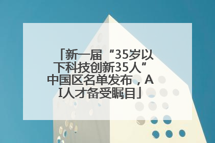新一届“35岁以下科技创新35人”中国区名单发布，AI人才备受瞩目