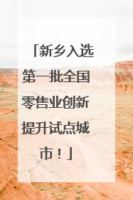 新乡入选第一批全国零售业创新提升试点城市！