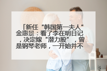 新任“韩国第一夫人”金惠景：看了李在明日记，决定嫁“潜力股”，曾是钢琴老师，一开始并不支持丈夫从政