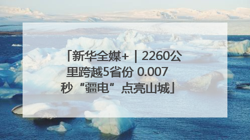 新华全媒+｜2260公里跨越5省份 0.007秒“疆电”点亮山城