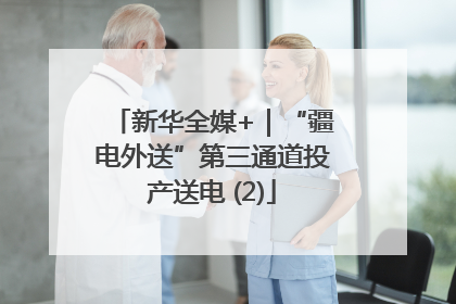 新华全媒+｜“疆电外送”第三通道投产送电 (2)