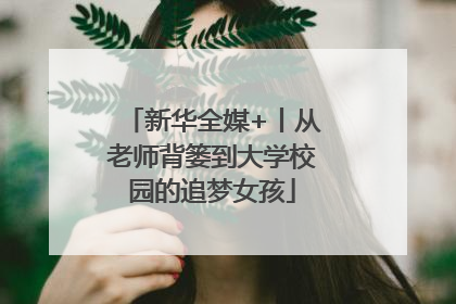 新华全媒+丨从老师背篓到大学校园的追梦女孩