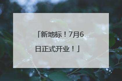 新地标！7月6日正式开业！