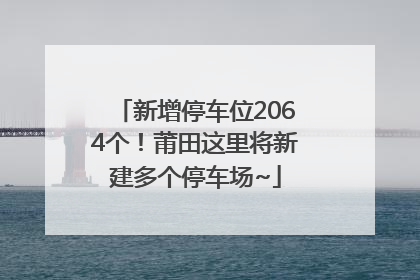 新增停车位2064个！莆田这里将新建多个停车场~