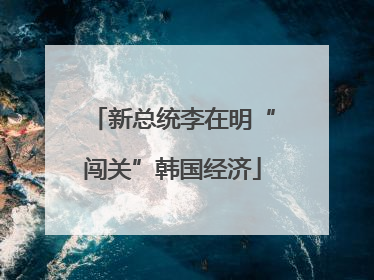 新总统李在明“闯关”韩国经济