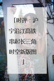 时评：沪宁沿江高铁串起长三角时空新版图