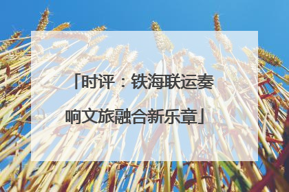时评：铁海联运奏响文旅融合新乐章