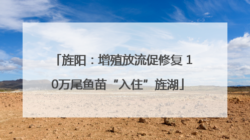 旌阳：增殖放流促修复 10万尾鱼苗“入住”旌湖