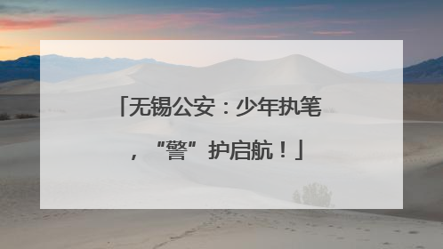 无锡公安：少年执笔，“警”护启航！