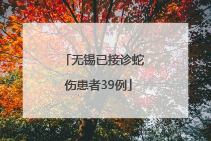 无锡已接诊蛇伤患者39例