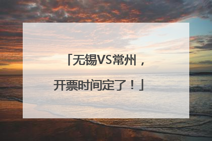 无锡VS常州，开票时间定了！