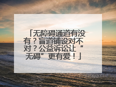 无障碍通道有没有？盲道铺设对不对？公益诉讼让“无碍”更有爱！