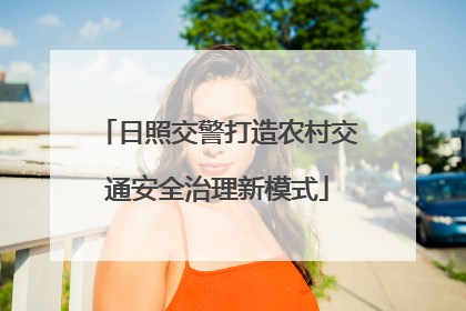 日照交警打造农村交通安全治理新模式