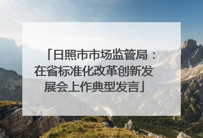 日照市市场监管局：在省标准化改革创新发展会上作典型发言