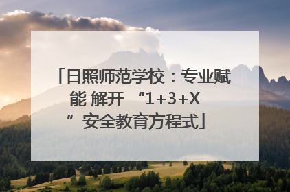 日照师范学校：专业赋能 解开 “1+3+X”安全教育方程式