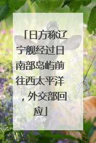 日方称辽宁舰经过日南部岛屿前往西太平洋，外交部回应