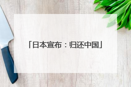 日本宣布：归还中国