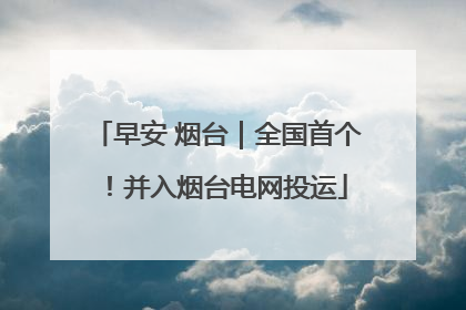 早安 烟台｜全国首个！并入烟台电网投运