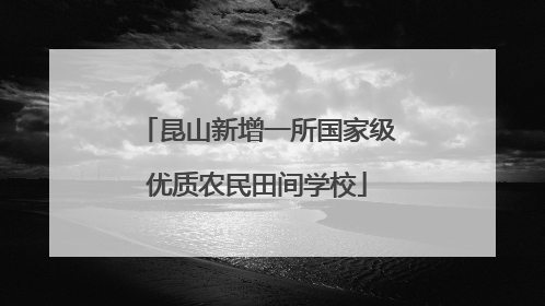 昆山新增一所国家级优质农民田间学校