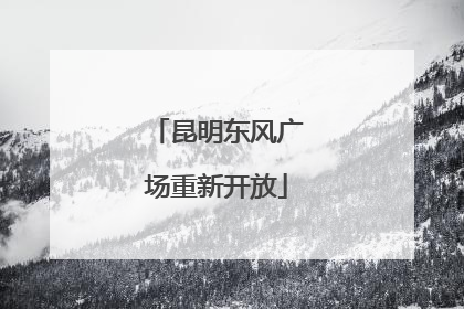 昆明东风广场重新开放