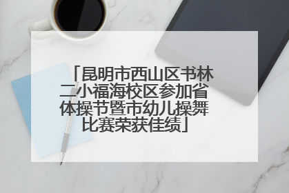 昆明市西山区书林二小福海校区参加省体操节暨市幼儿操舞比赛荣获佳绩