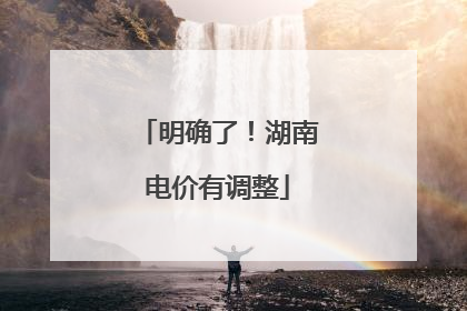明确了！湖南电价有调整