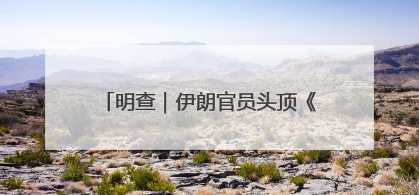 明查｜伊朗官员头顶《古兰经》祈求导弹命中目标？实为“贵夜”祷告