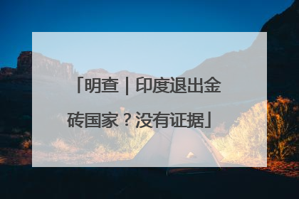 明查｜印度退出金砖国家？没有证据